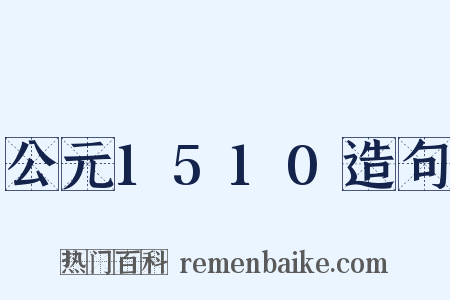 公元1510造句是什么意思的图片